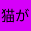 猫が最強