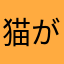 猫が頭に