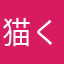 猫くん好き好き。