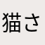 猫さんだったんだよ！
