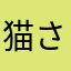 猫さんでぇす！