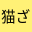 猫ざかな