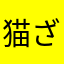 猫ざむらい2世