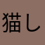 猫しか勝たんよ