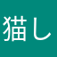 猫しゃん\