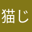 猫じゃない