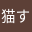 猫すけ2号