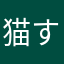 猫すこ。
