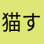 猫すりすり