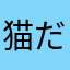 猫だ