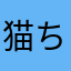 猫ちゃお