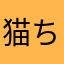 猫ちゃっちゃ