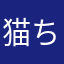 猫ちゃんだよ