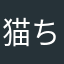 猫ちゃんにゃ！