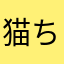 猫ちゃんラブ