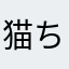 猫ちゃん飼っていない
