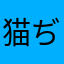 猫ぢいさん