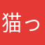 猫っすー