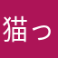猫っっち
