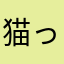 猫って…可愛いよね!
