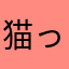 猫って何であんな可愛いのか。