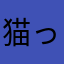 猫っぽい形の無貌の…