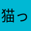 猫っぽい生命物体
