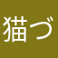 猫づくし