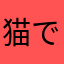 猫でこ