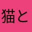 猫とまたたび