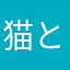 猫とアナロジー