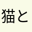 猫とギター