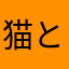猫とスープ廃人