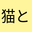 猫とドラ焼き