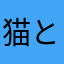 猫と下僕のトリニセッテ