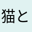 猫と天国