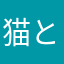猫と少女