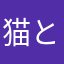 猫と猫感