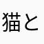 猫と眠りたい人生