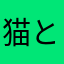 猫と言う犬