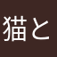 猫と音楽好きな暇人