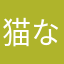 猫なまなまなたはたははた