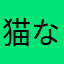 猫な気がする猫