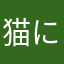 猫になりたいです