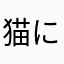 猫になりたいコタツ