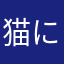 猫にゃんたま