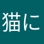 猫にー
