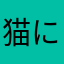 猫に小判R