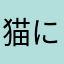 猫に恋恋