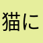 猫に支配された猫